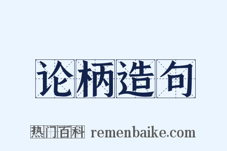论柄造句是什么意思的图片
